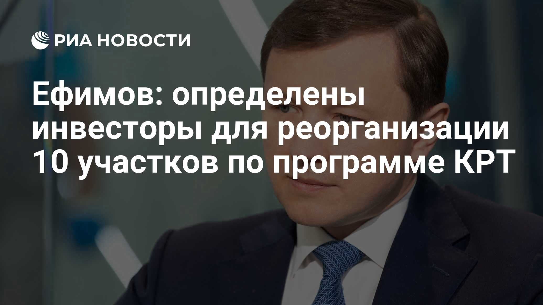 Ефимов: определены инвесторы для реорганизации 10 участков по программе КРТ - РИА Новости, 25.08.2023