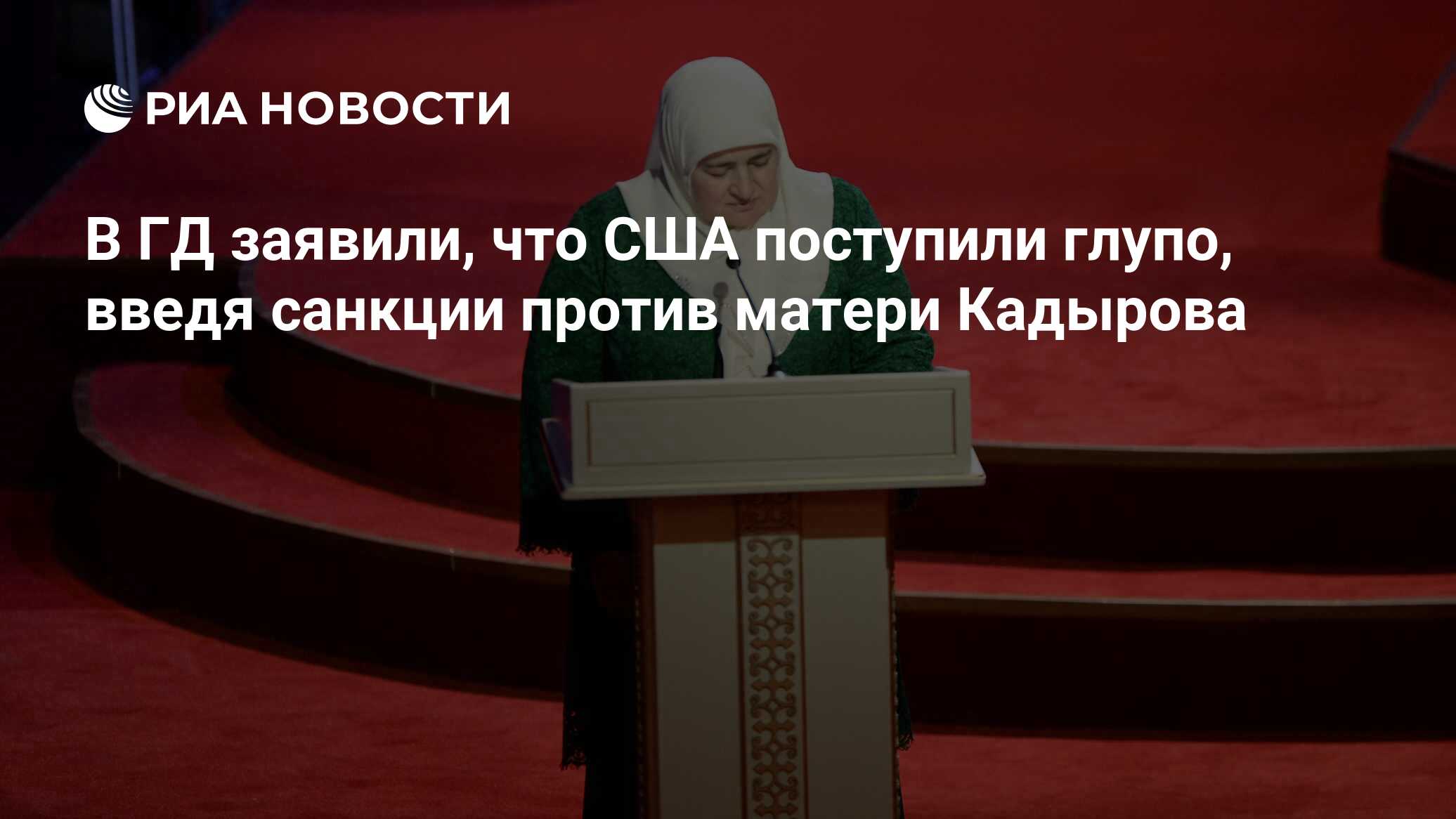 В ГД заявили, что США поступили глупо, введя санкции против матери Кадырова  - РИА Новости, 24.08.2023