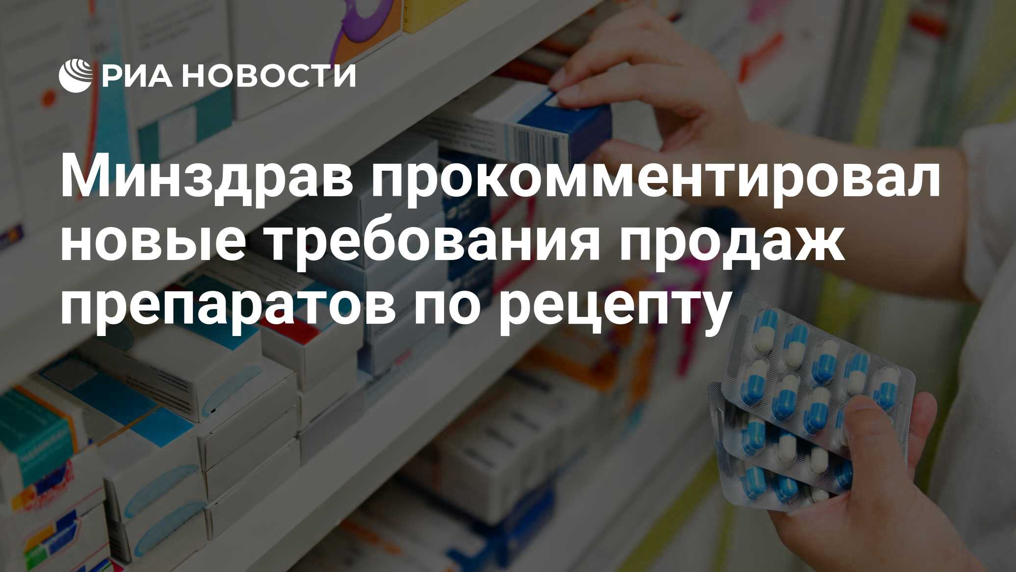 Минздрав прокомментировал новые требования продаж препаратов по рецепту -  РИА Новости, 24.08.2023