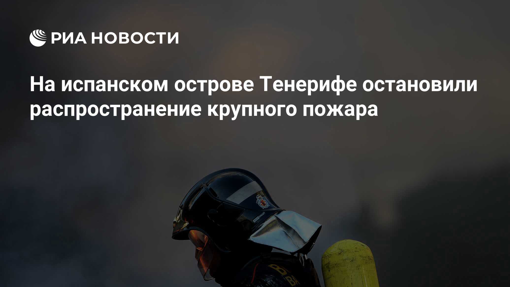 На испанском острове Тенерифе остановили распространение крупного пожара