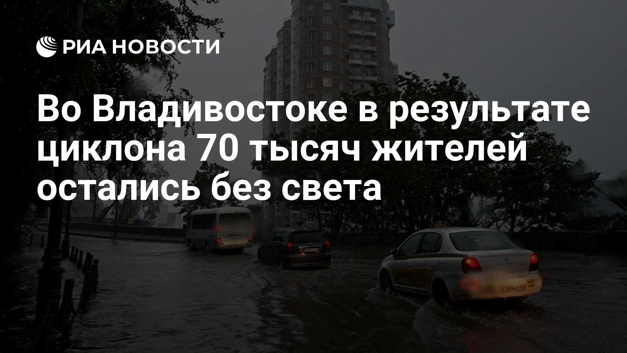 Что со светом во владивостоке сейчас