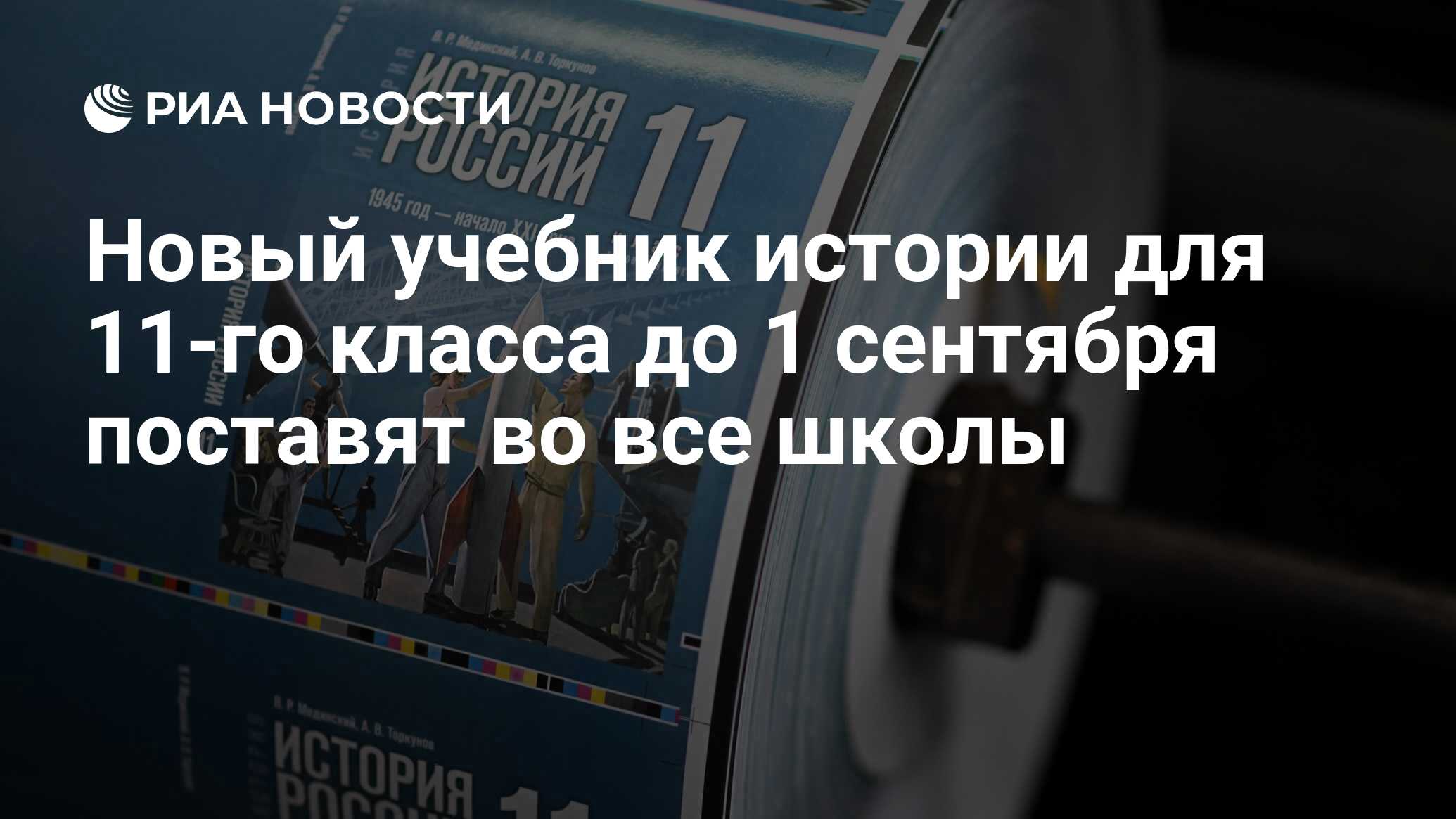 Новый учебник истории для 11-го класса до 1 сентября поставят во все школы  - РИА Новости, 25.08.2023