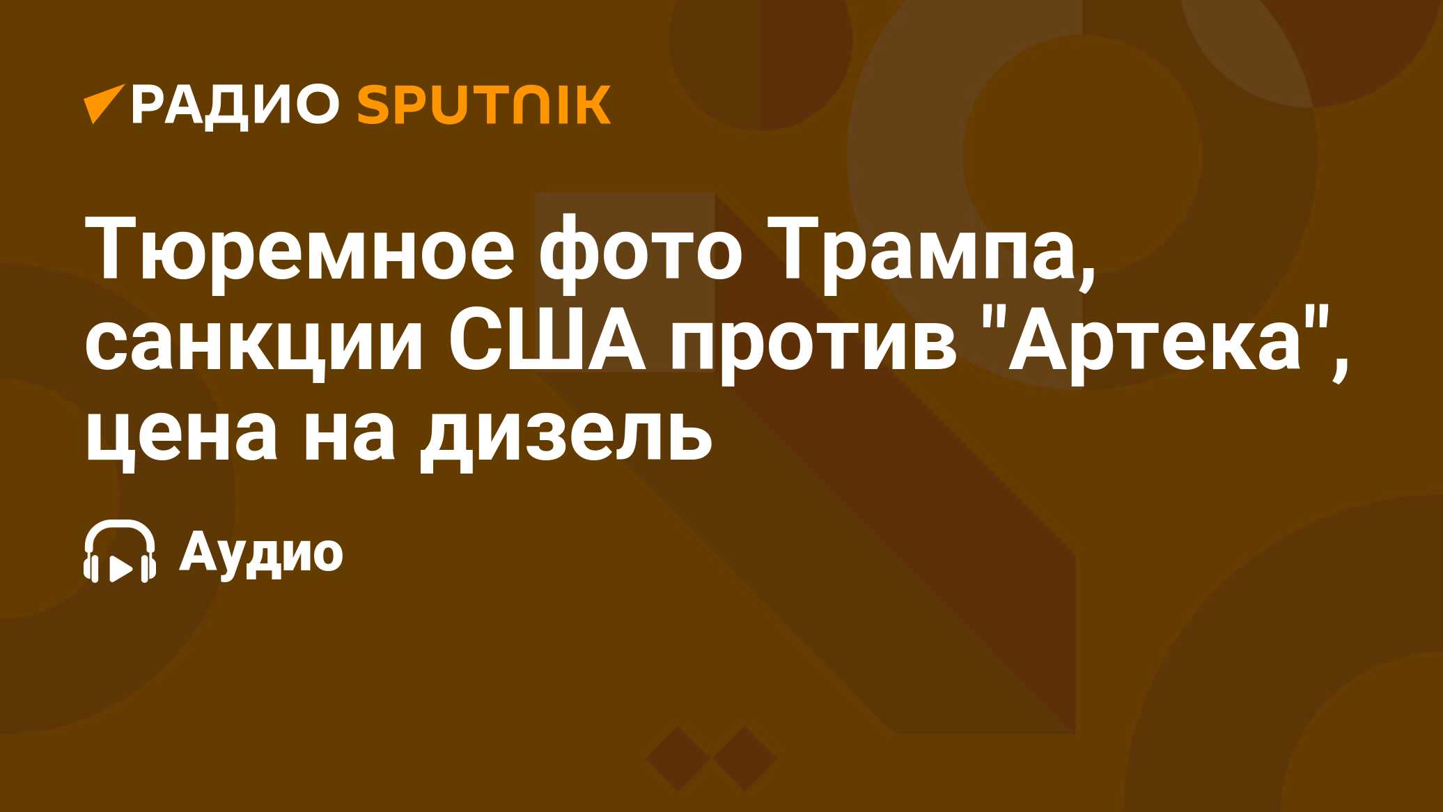 Санкции против артека