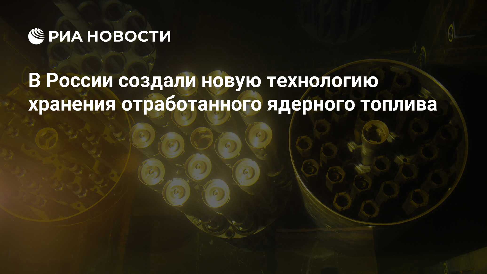 В России создали новую технологию хранения отработанного ядерного топлива -  РИА Новости, 25.08.2023