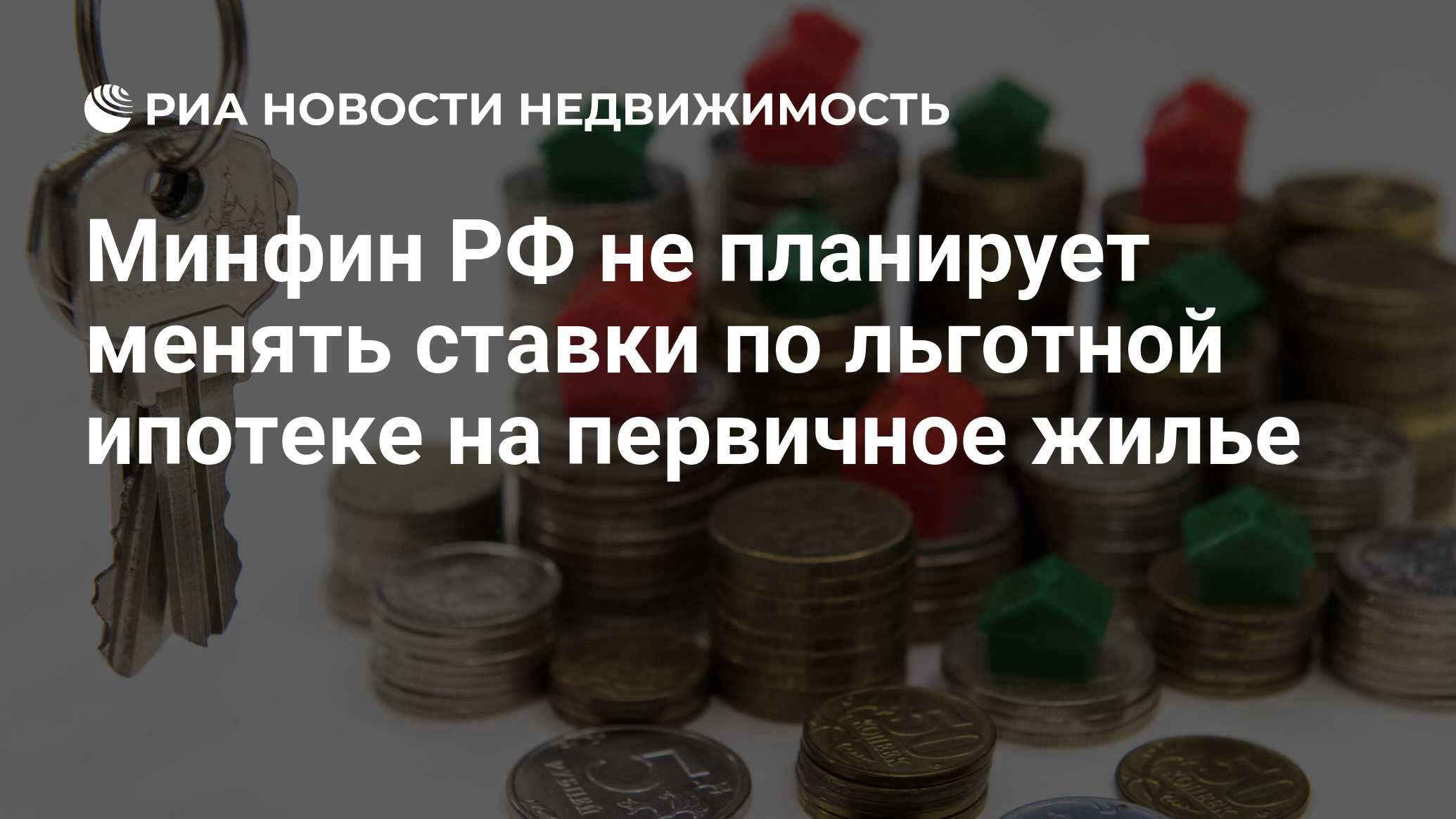 Минфин РФ не планирует менять ставки по льготной ипотеке на первичное жилье  - Недвижимость РИА Новости, 25.08.2023