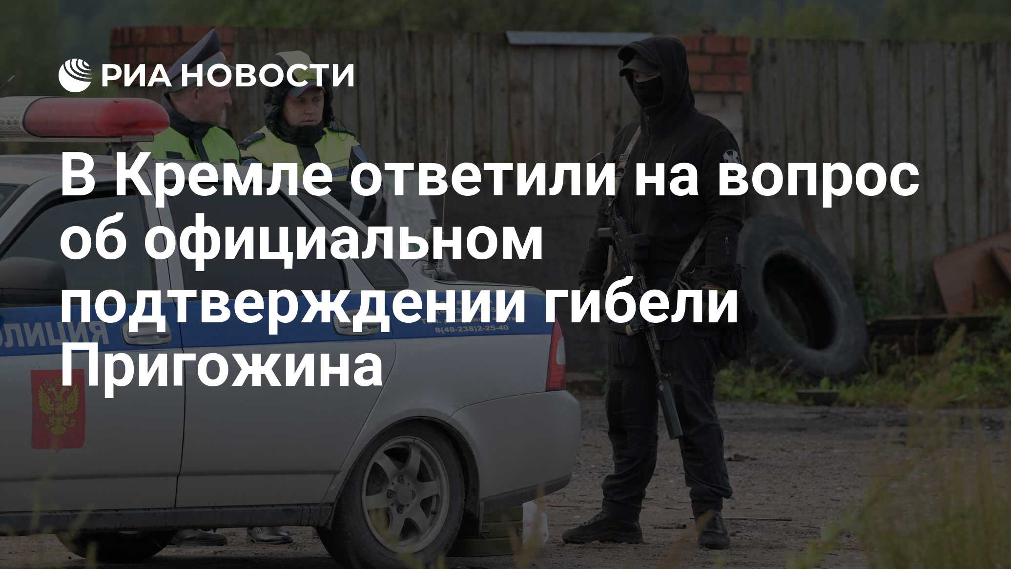 В Кремле ответили на вопрос об официальном подтверждении гибели Пригожина -  РИА Новости, 25.08.2023