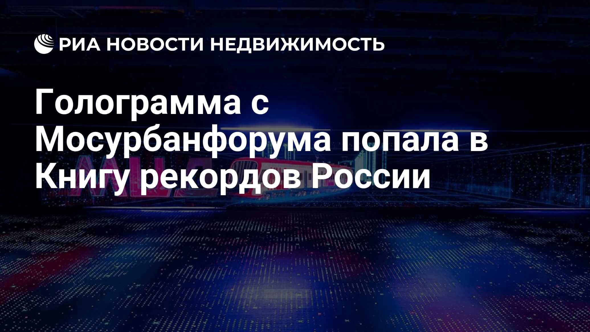 Голограмма с Мосурбанфорума попала в Книгу рекордов России - Недвижимость  РИА Новости, 25.08.2023