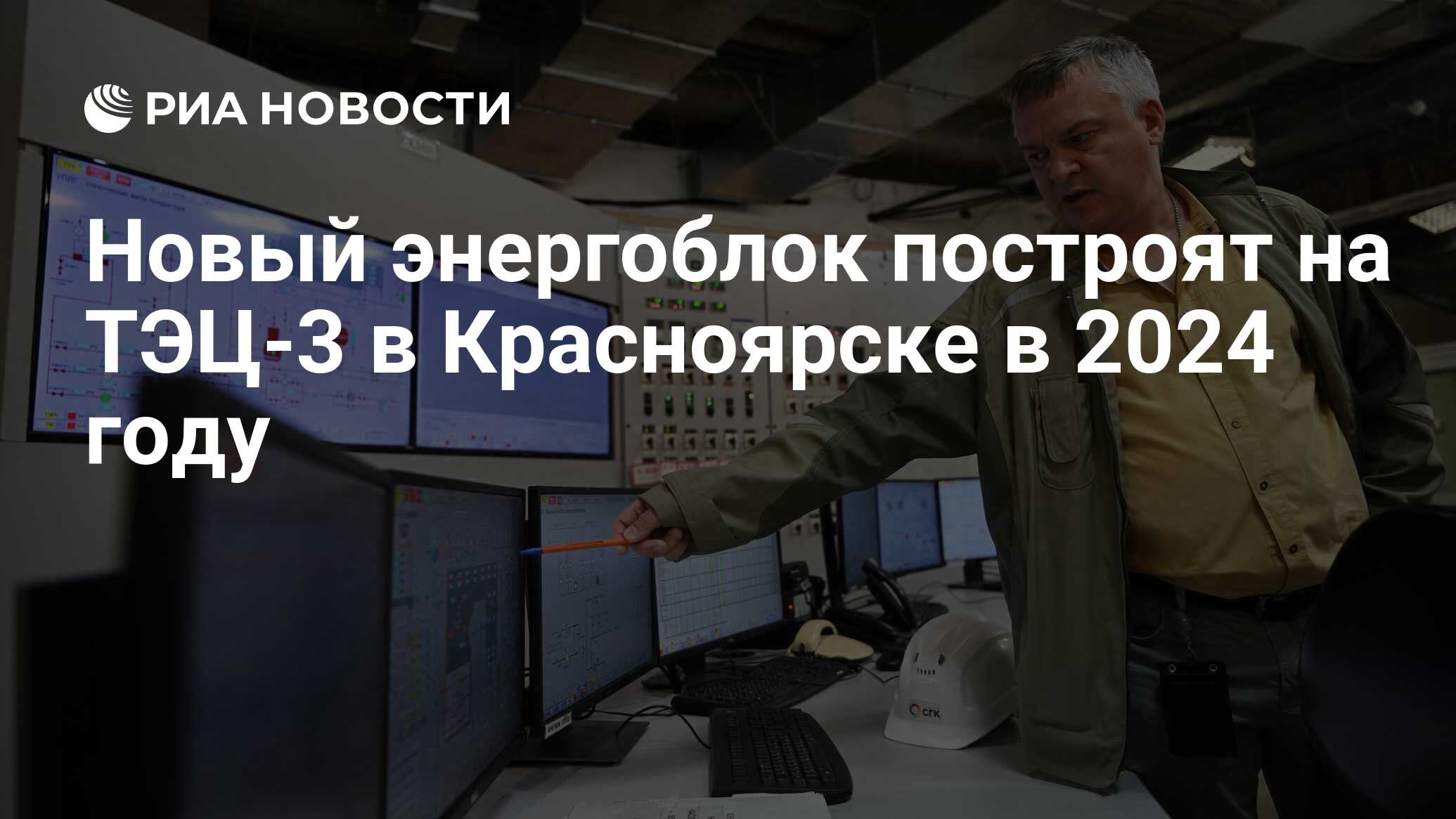 Новый энергоблок построят на ТЭЦ-3 в Красноярске в 2024 году - РИА Новости,  25.08.2023