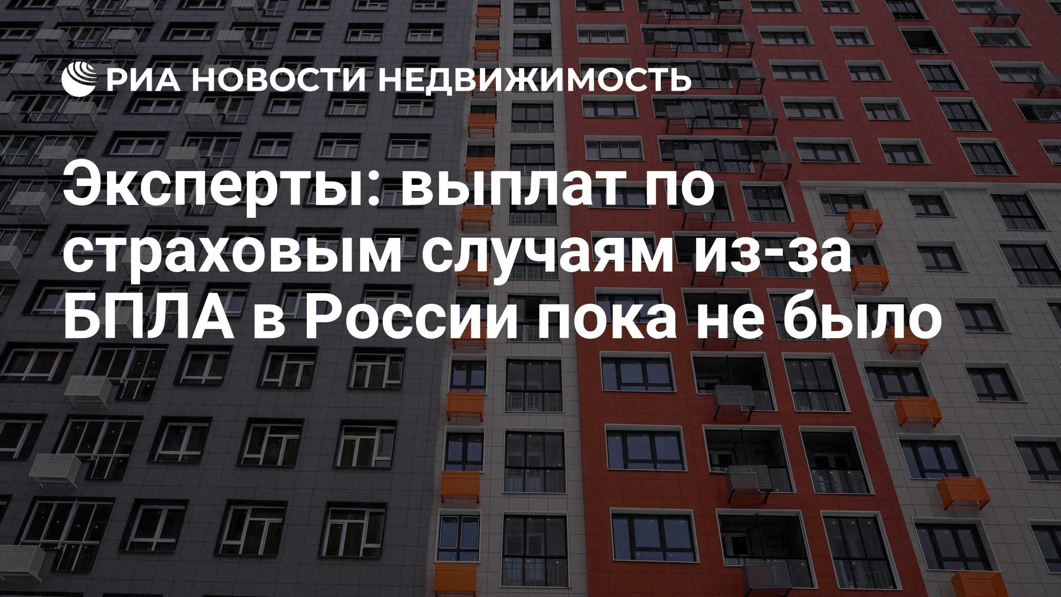 Эксперты: выплат по страховым случаям из-за БПЛА в России пока не было -  Недвижимость РИА Новости, 28.08.2023