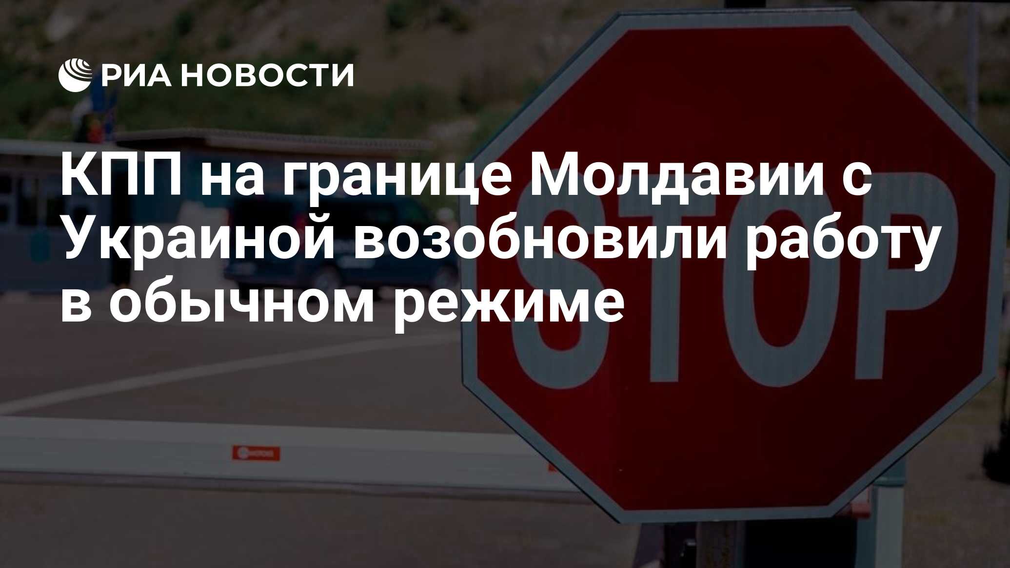 КПП на границе Молдавии с Украиной возобновили работу в обычном режиме -  РИА Новости, 25.08.2023