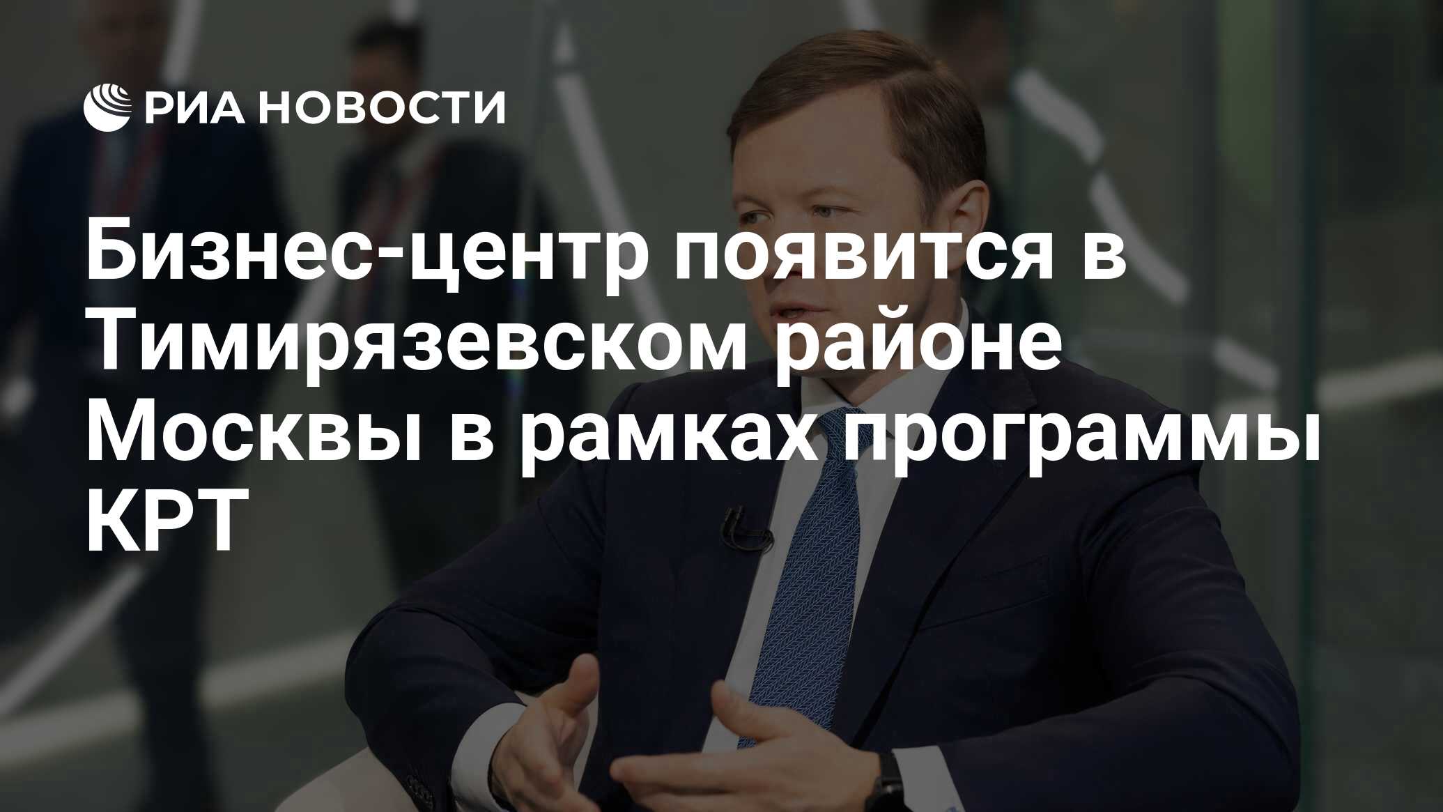 Бизнес-центр появится в Тимирязевском районе Москвы в рамках программы КРТ  - РИА Новости, 28.08.2023