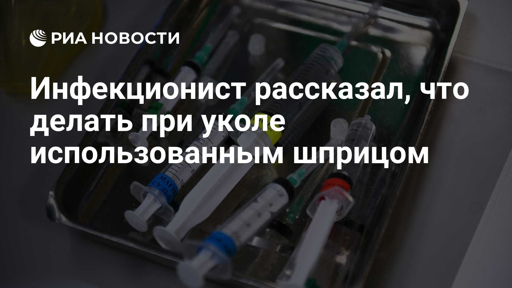 Инфекционист рассказал, что делать при уколе использованным шприцом - РИА  Новости, 26.08.2023