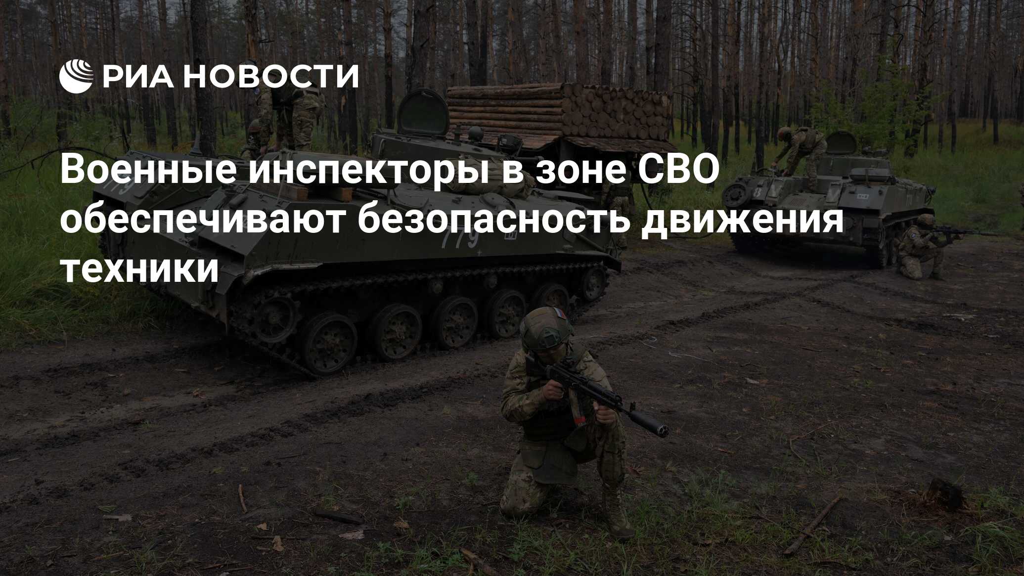 Военные инспекторы в зоне СВО обеспечивают безопасность движения техники -  РИА Новости, 26.08.2023