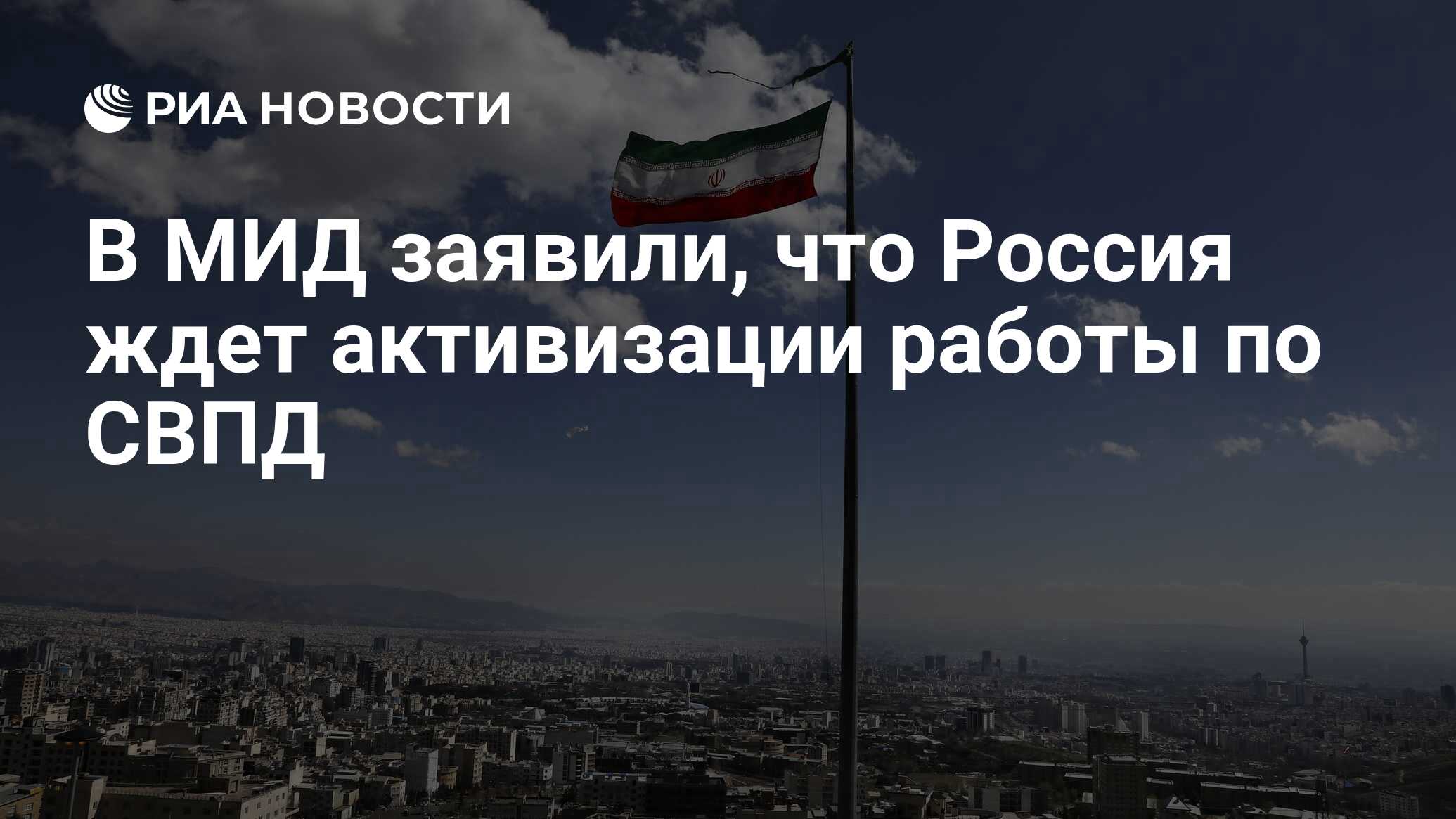 В МИД заявили, что Россия ждет активизации работы по СВПД - РИА Новости,  26.08.2023