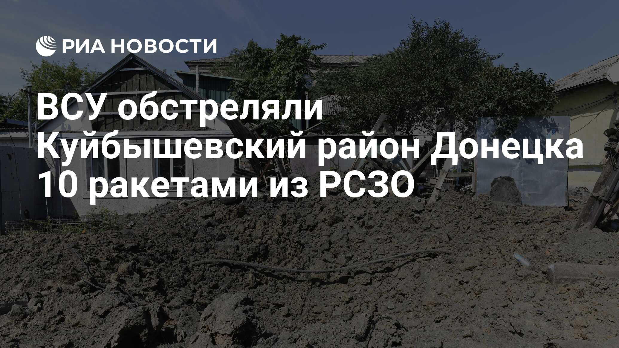 ВСУ обстреляли Куйбышевский район Донецка 10 ракетами из РСЗО - РИА  Новости, 26.08.2023