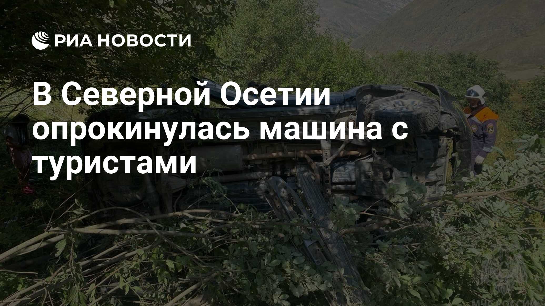 В Северной Осетии опрокинулась машина с туристами - РИА Новости, 28.08.2023