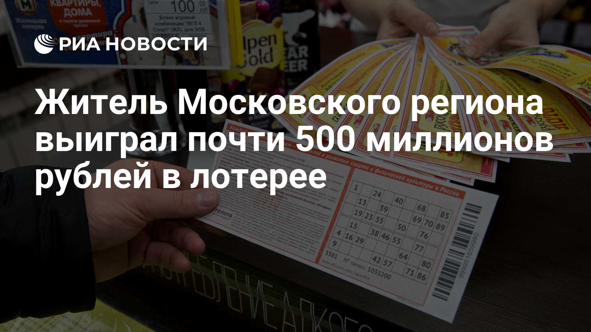 Житель Московского региона выиграл почти 500 миллионов рублей в лотерее -  РИА Новости, 26.08.2023