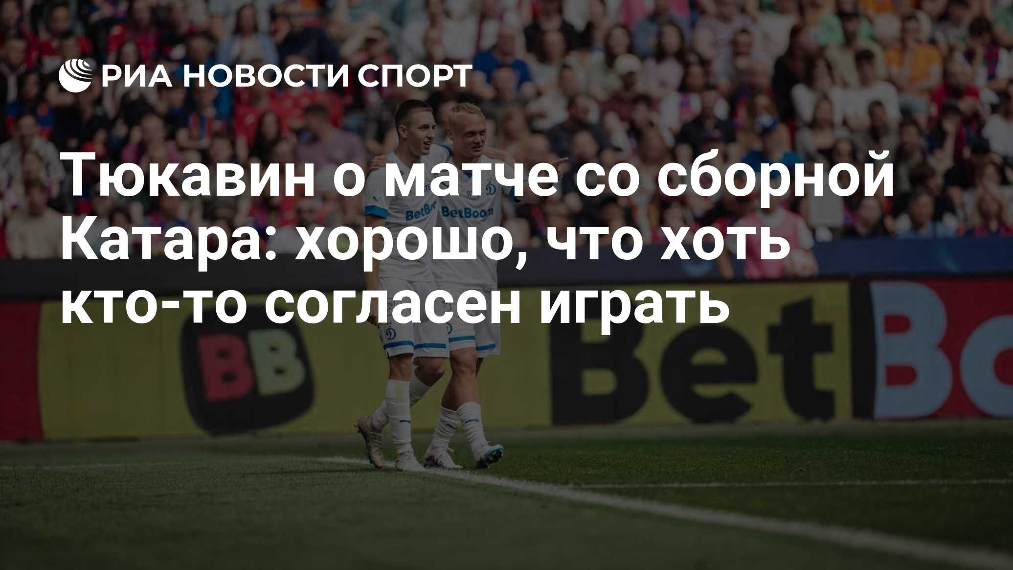 Тюкавин о матче со сборной Катара: хорошо, что хоть кто-то согласен играть  - РИА Новости Спорт, 26.08.2023