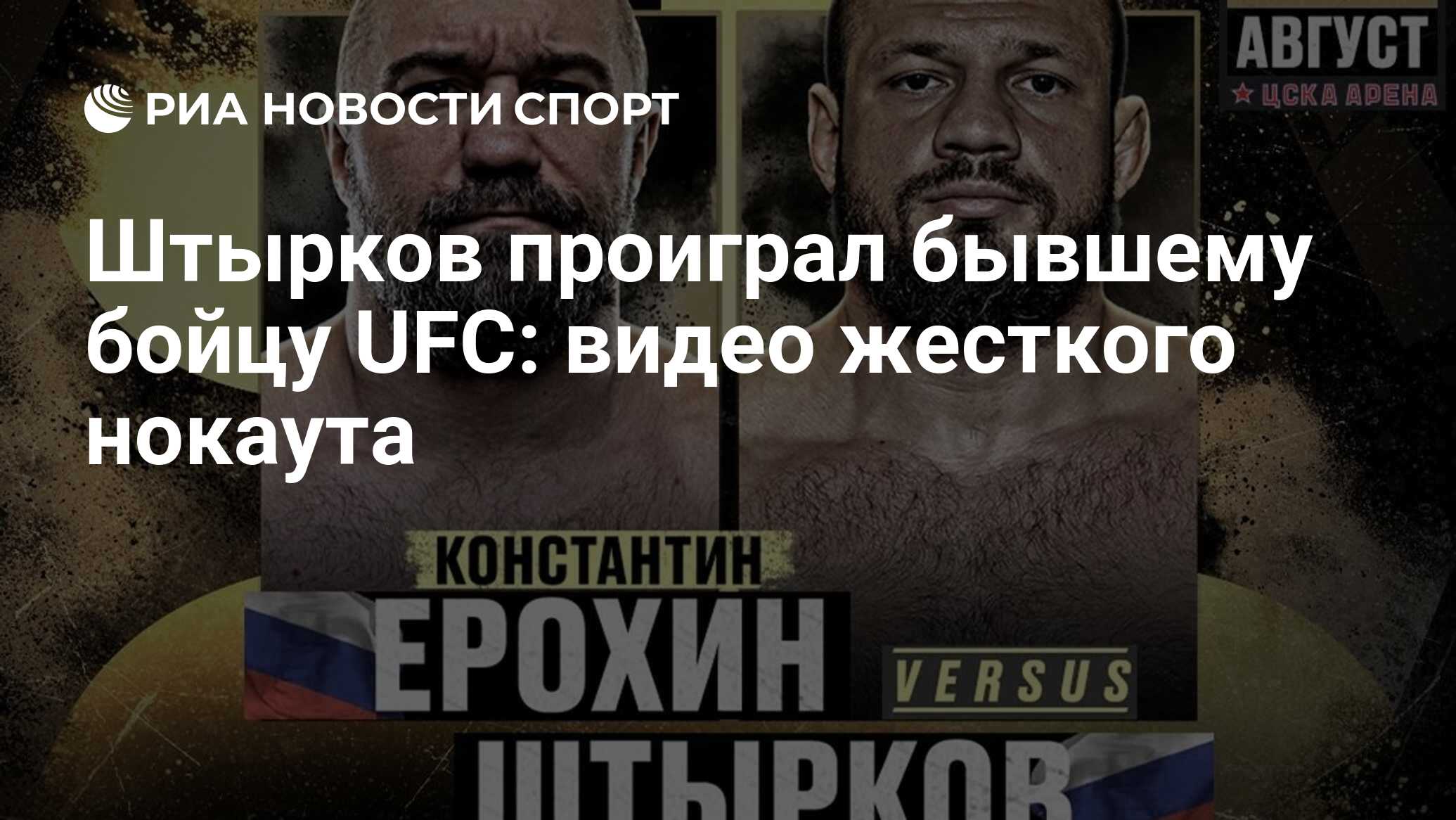 Штырков проиграл бывшему бойцу UFC: видео жесткого нокаута - РИА Новости  Спорт, 27.08.2023