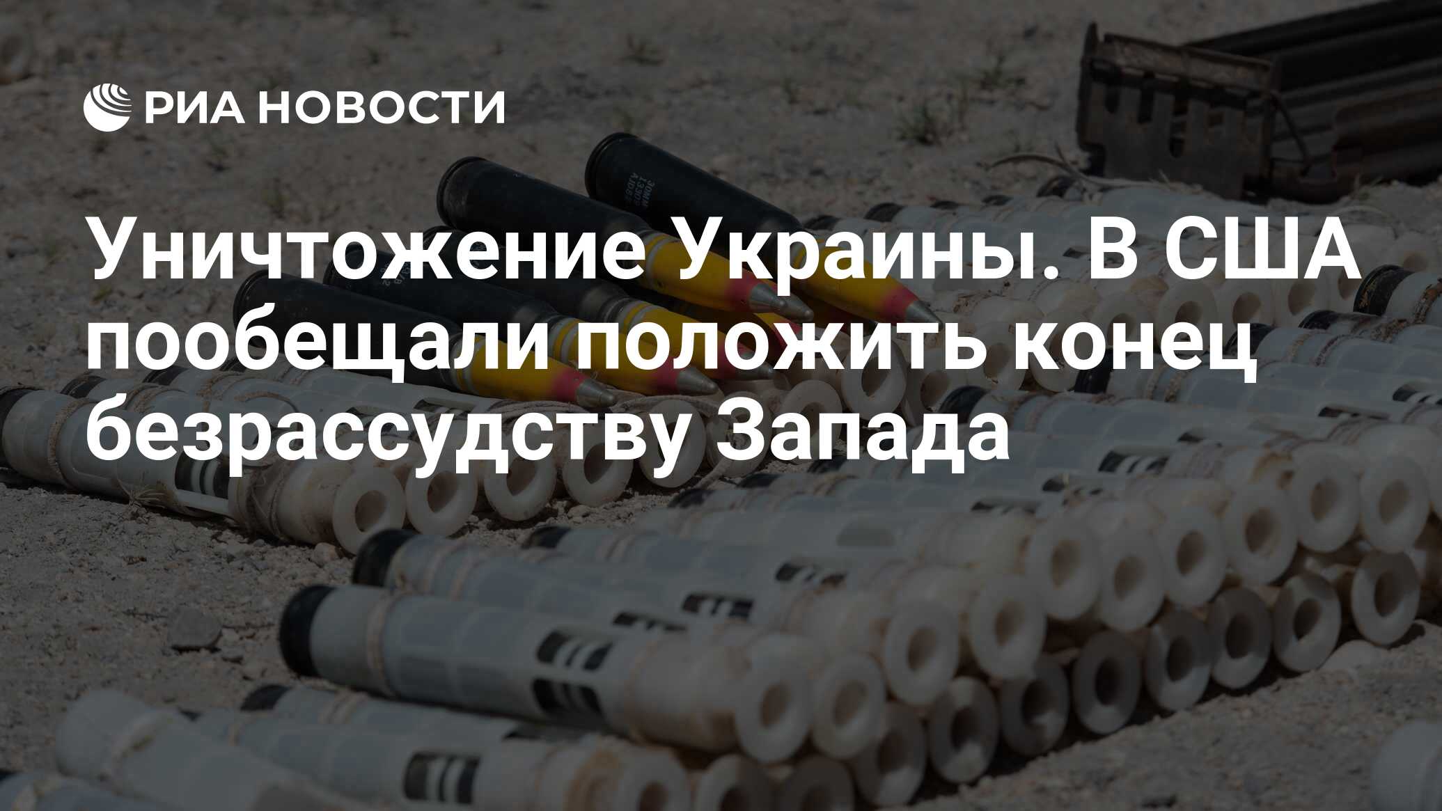 Уничтожение Украины. В США пообещали положить конец безрассудству ...