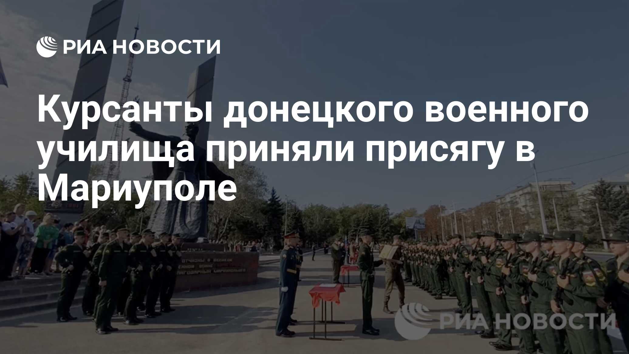 Курсанты донецкого военного училища приняли присягу в Мариуполе - РИА  Новости, 27.08.2023