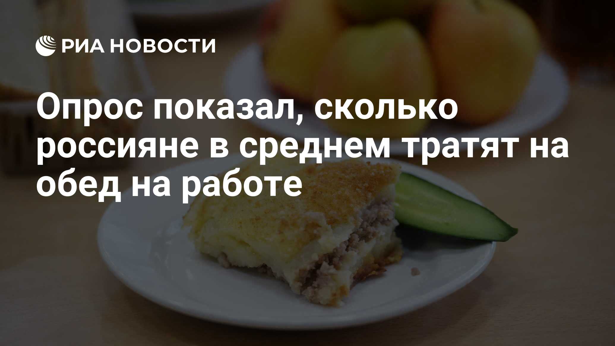 Опрос показал, сколько россияне в среднем тратят на обед на работе - РИА  Новости, 27.08.2023