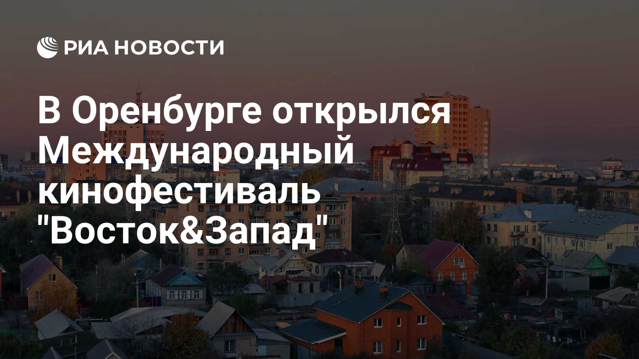 В Оренбурге открылся Международный кинофестиваль 