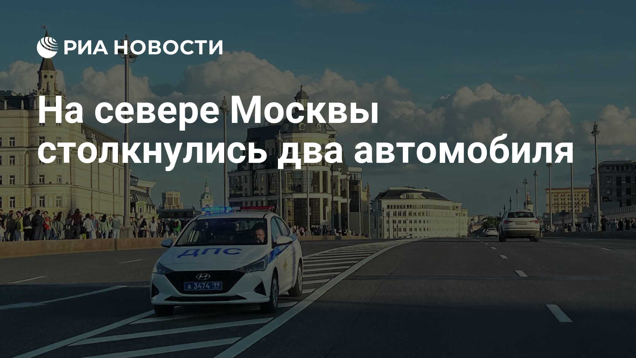 На севере Москвы столкнулись два автомобиля - РИА Новости, 27.08.2023