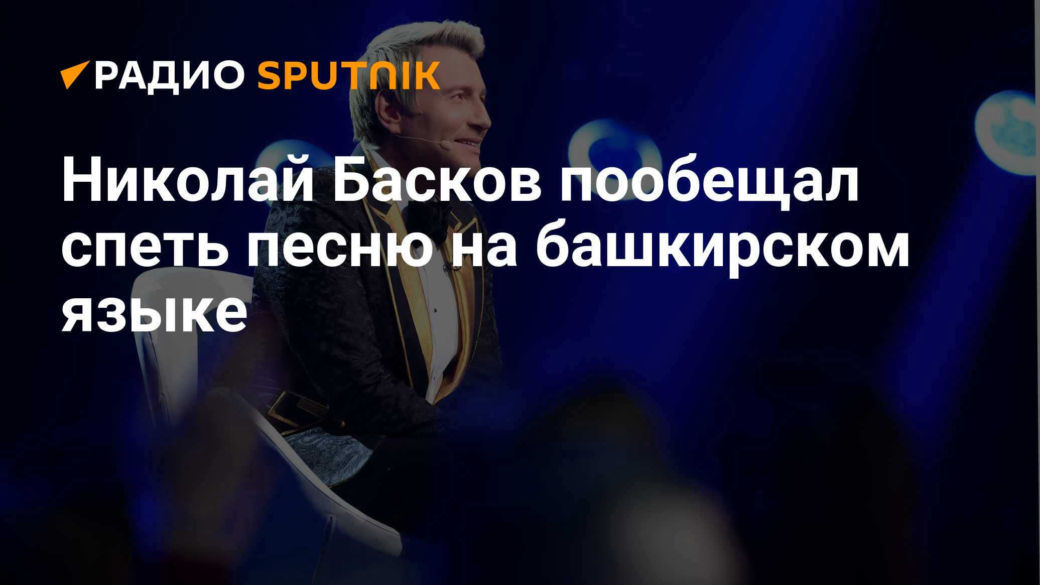 Николай Басков пообещал спеть песню на башкирском языке