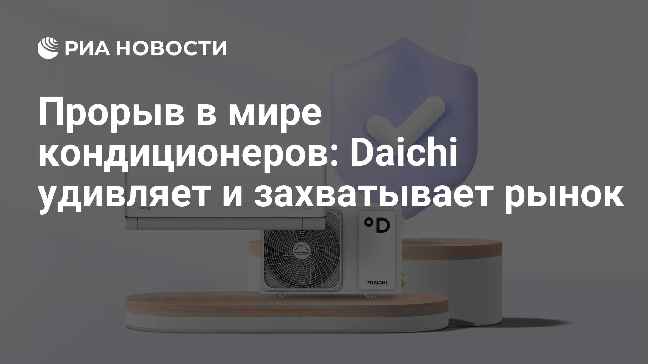 Прорыв в мире кондиционеров: Daichi удивляет и захватывает рынок - РИА  Новости, 05.09.2023