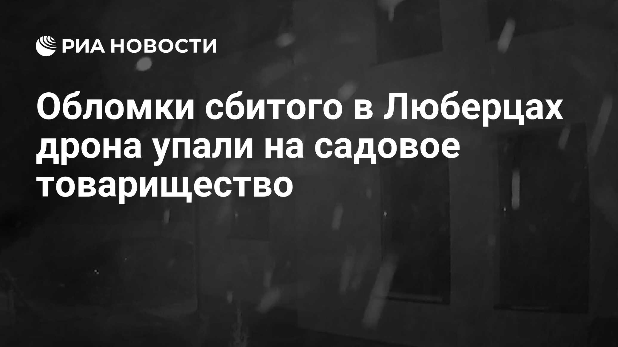 Обломки сбитого в Люберцах дрона упали на садовое товарищество - РИА  Новости, 28.08.2023