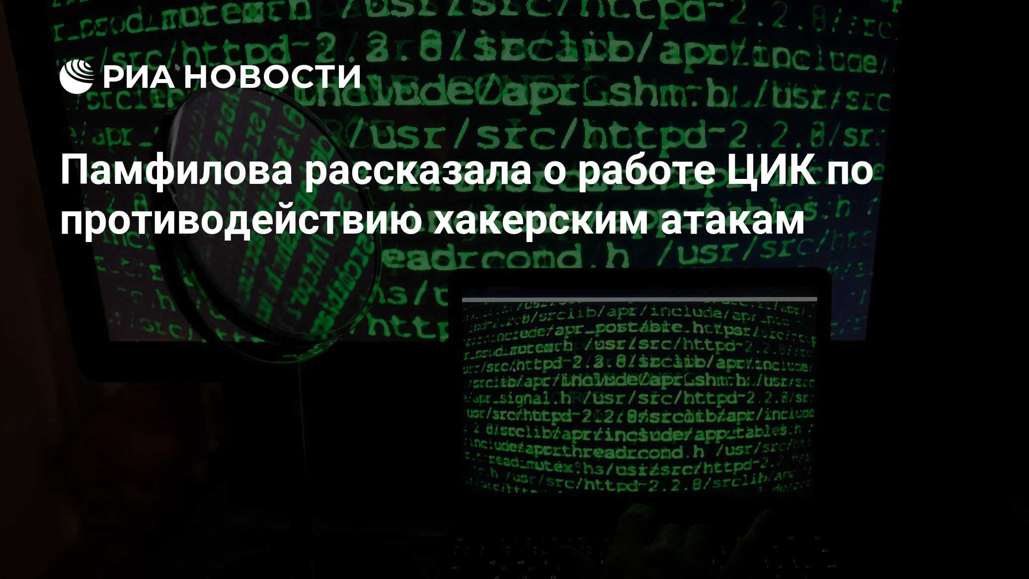 Памфилова рассказала о работе ЦИК по противодействию хакерским атакам - РИА  Новости, 29.08.2023