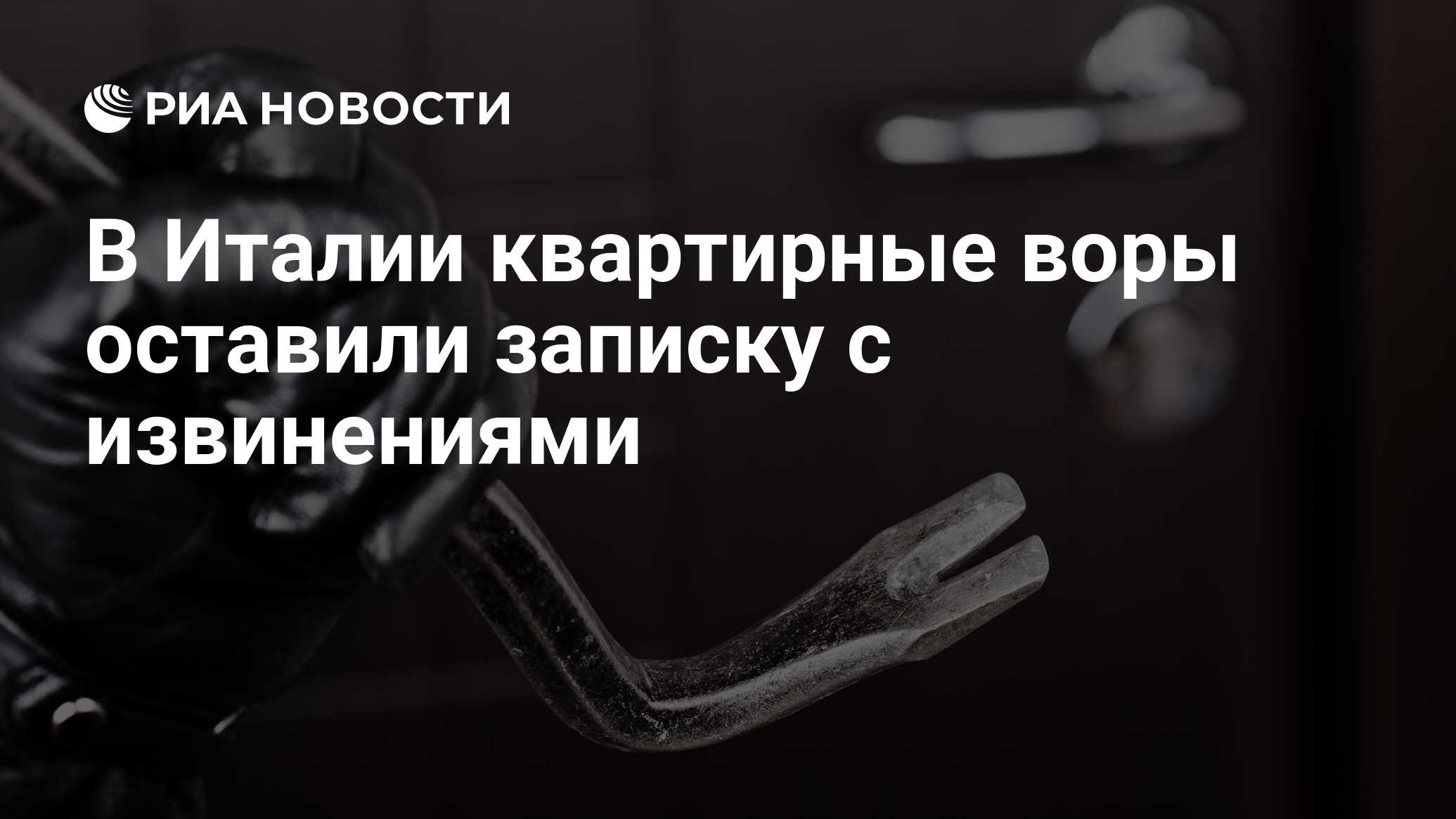 В Италии квартирные воры оставили записку с извинениями - РИА Новости,  28.08.2023