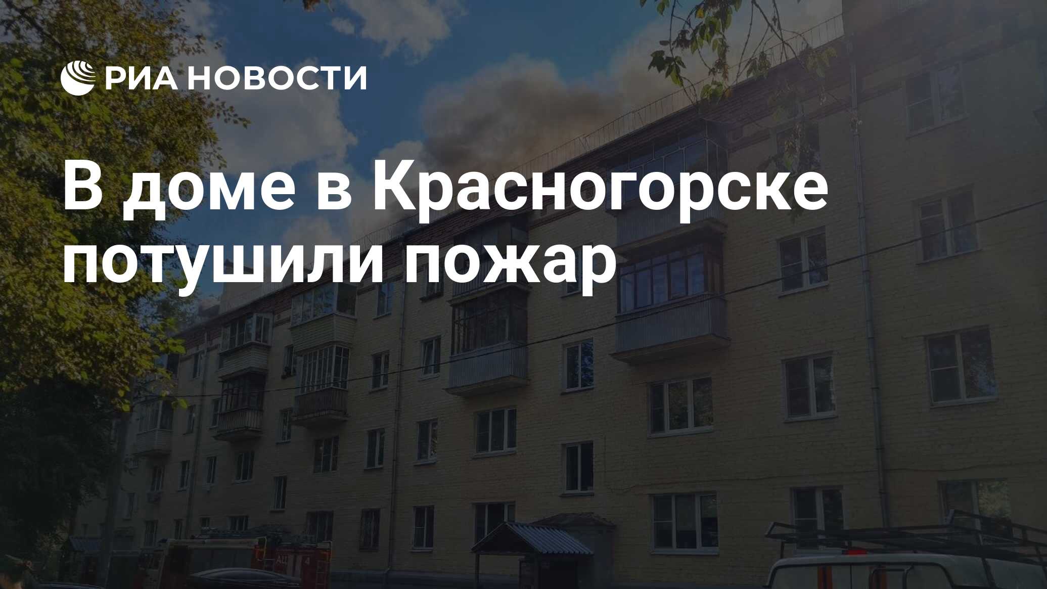 В доме в Красногорске потушили пожар - РИА Новости, 28.08.2023