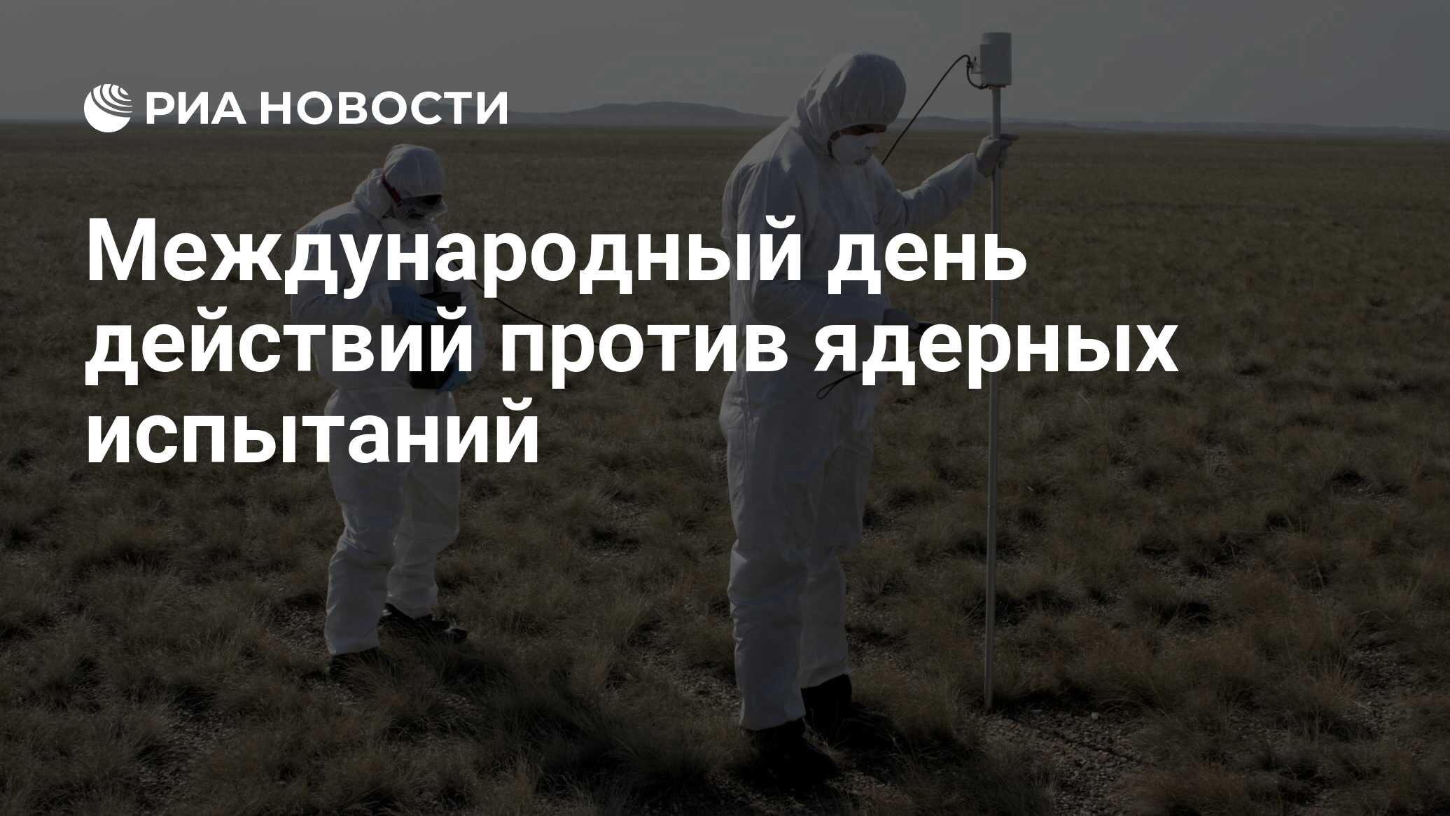 Международным днем действий против ядерных. Международным днем действий против ядерных