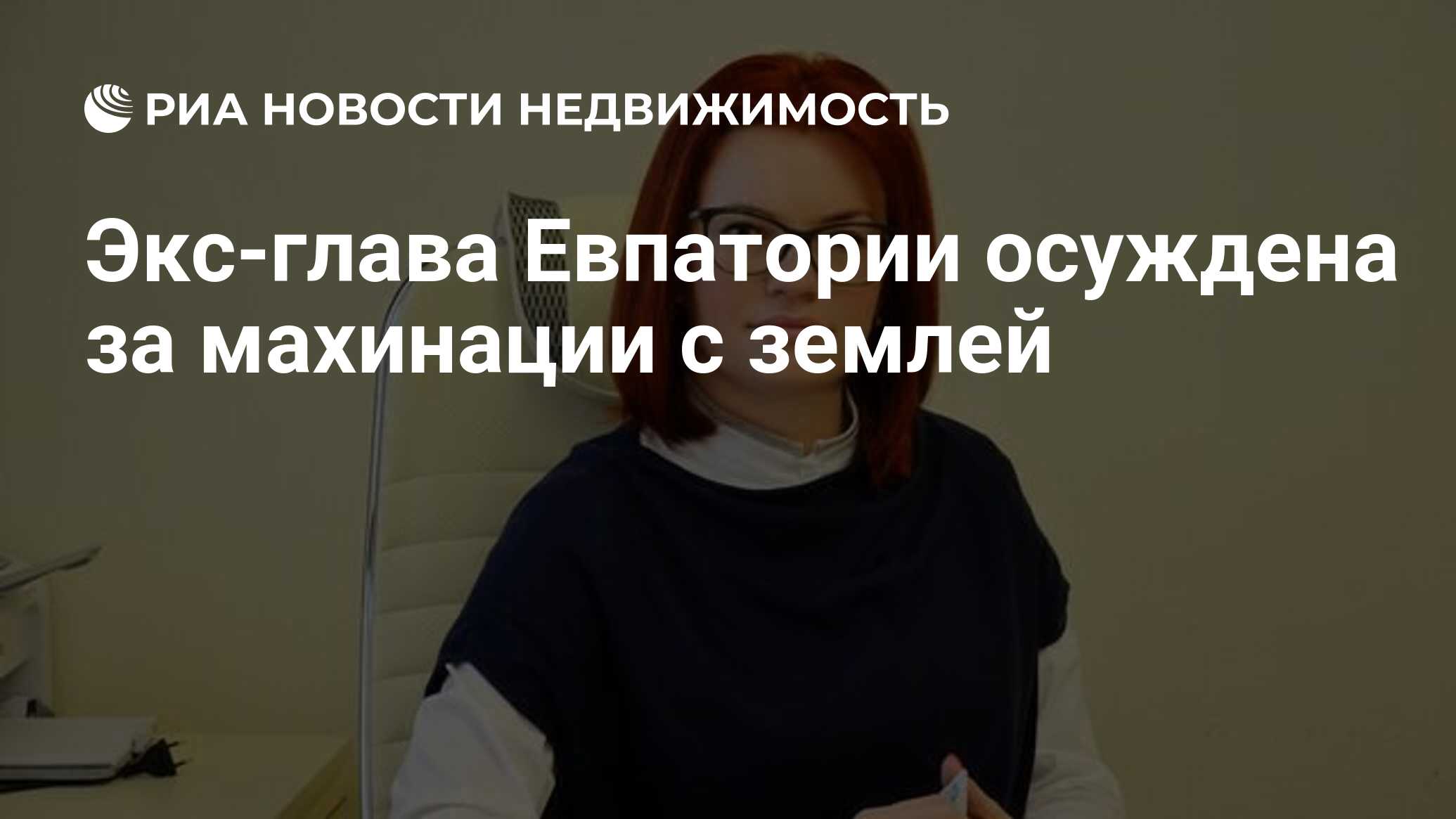 Экс-глава Евпатории осуждена за махинации с землей - Недвижимость РИА  Новости, 28.08.2023