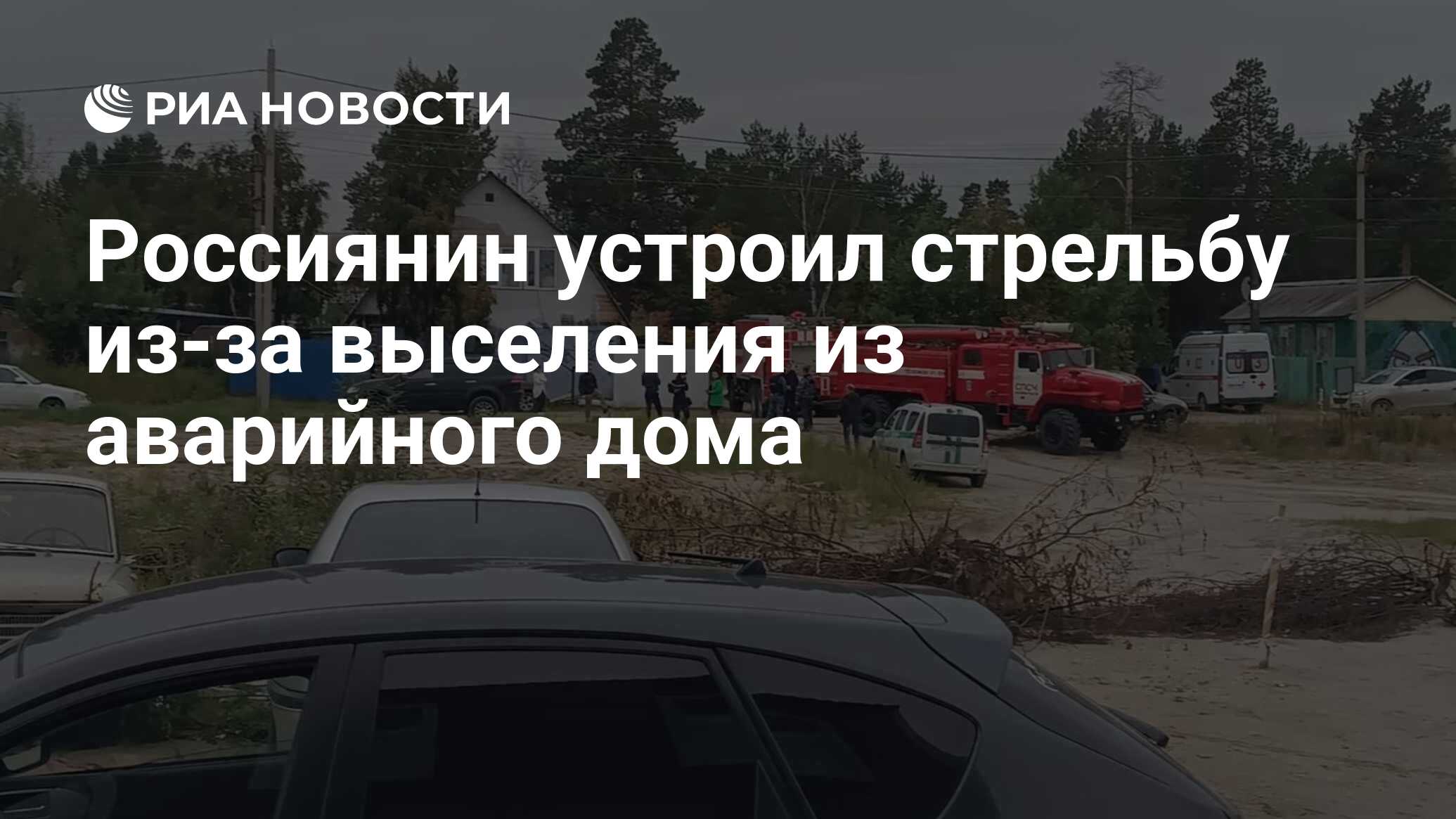 Россиянин устроил стрельбу из-за выселения из аварийного дома - РИА  Новости, 28.08.2023