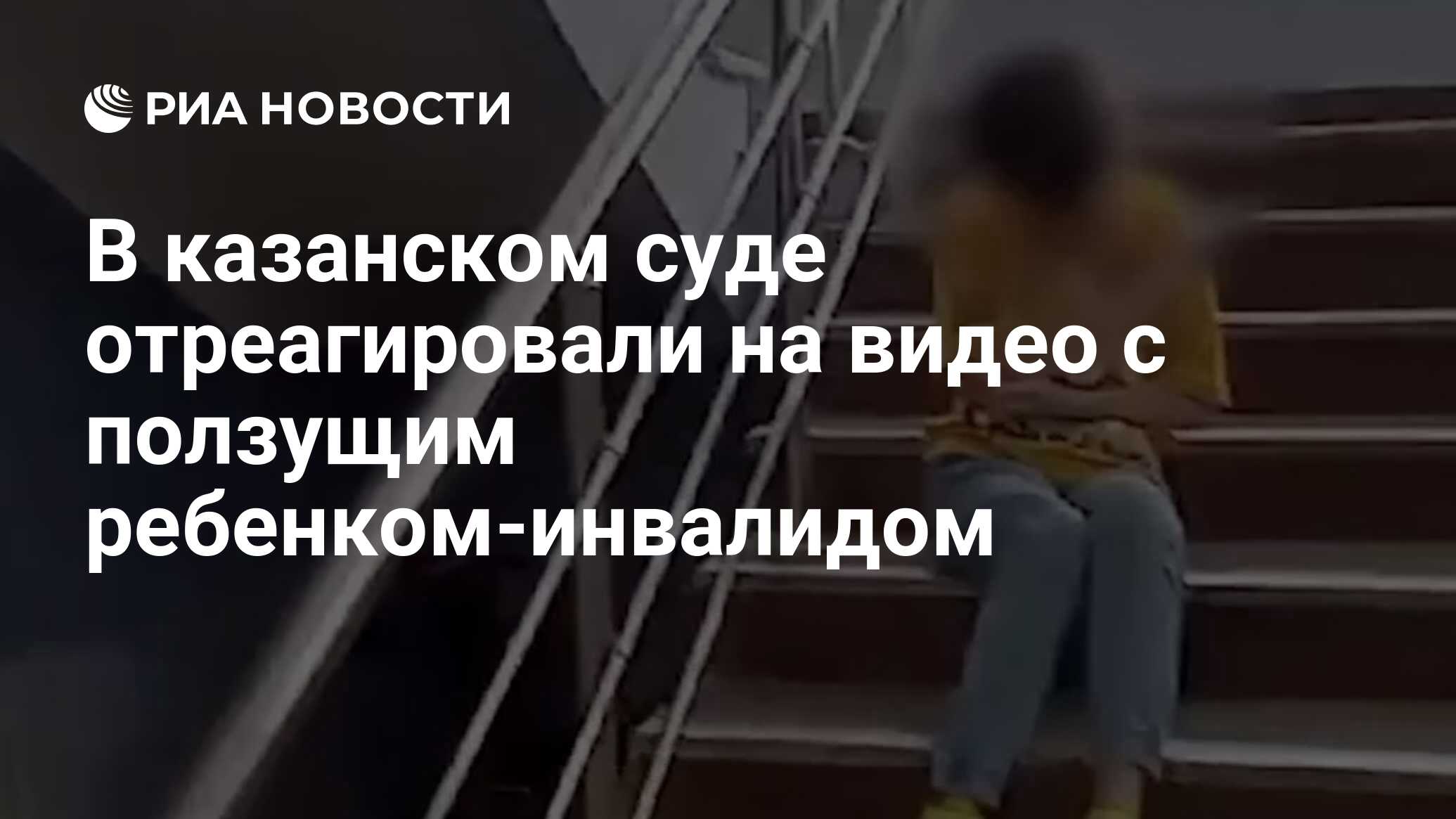 В казанском суде отреагировали на видео с ползущим ребенком-инвалидом - РИА  Новости, 28.08.2023