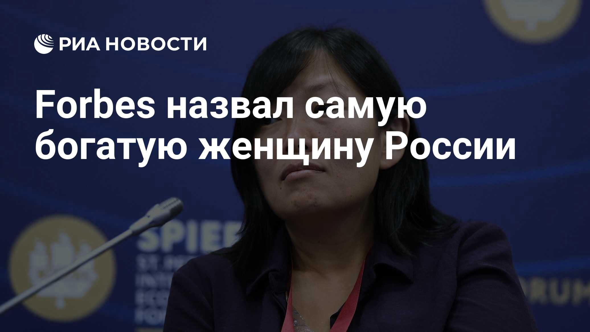 Forbes назвал самую богатую женщину России - РИА Новости, 28.08.2023