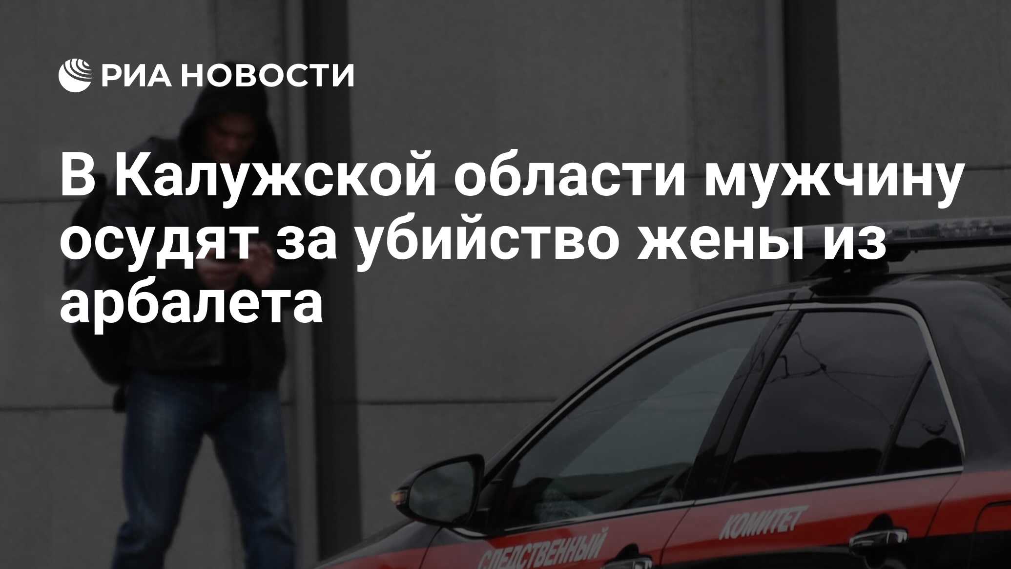 В Калужской области мужчину осудят за убийство жены из арбалета - РИА  Новости, 28.08.2023