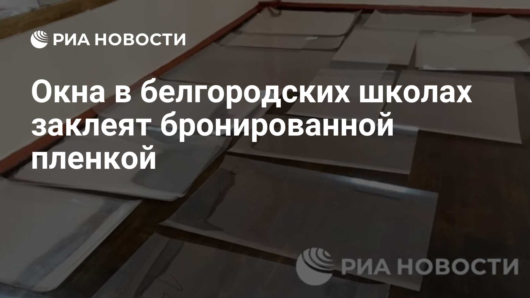 Окна в белгородских школах заклеят бронированной пленкой - РИА Новости,  28.08.2023