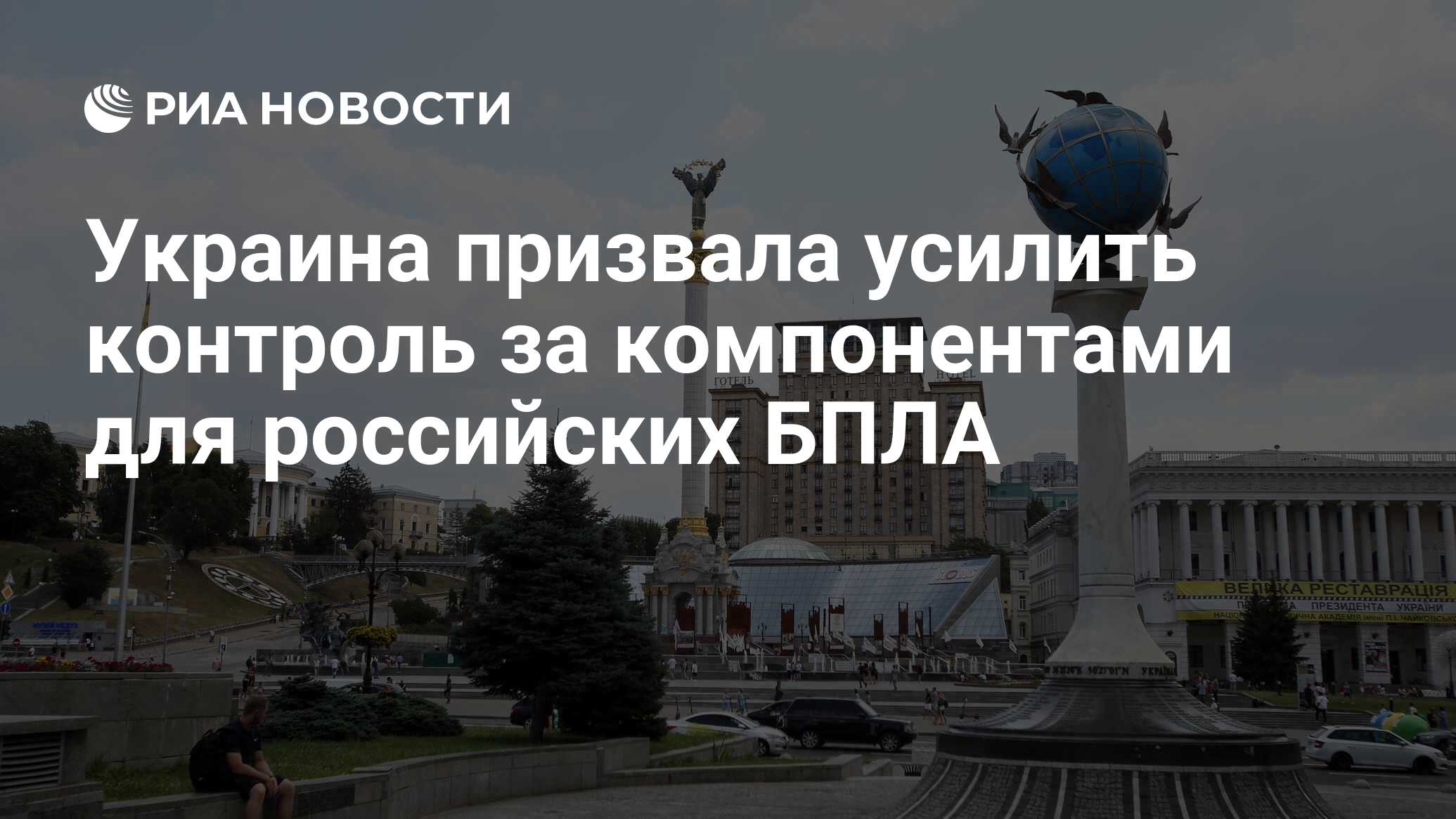 На Украине призвали усилить контроль за компонентами для БПЛА для РФ