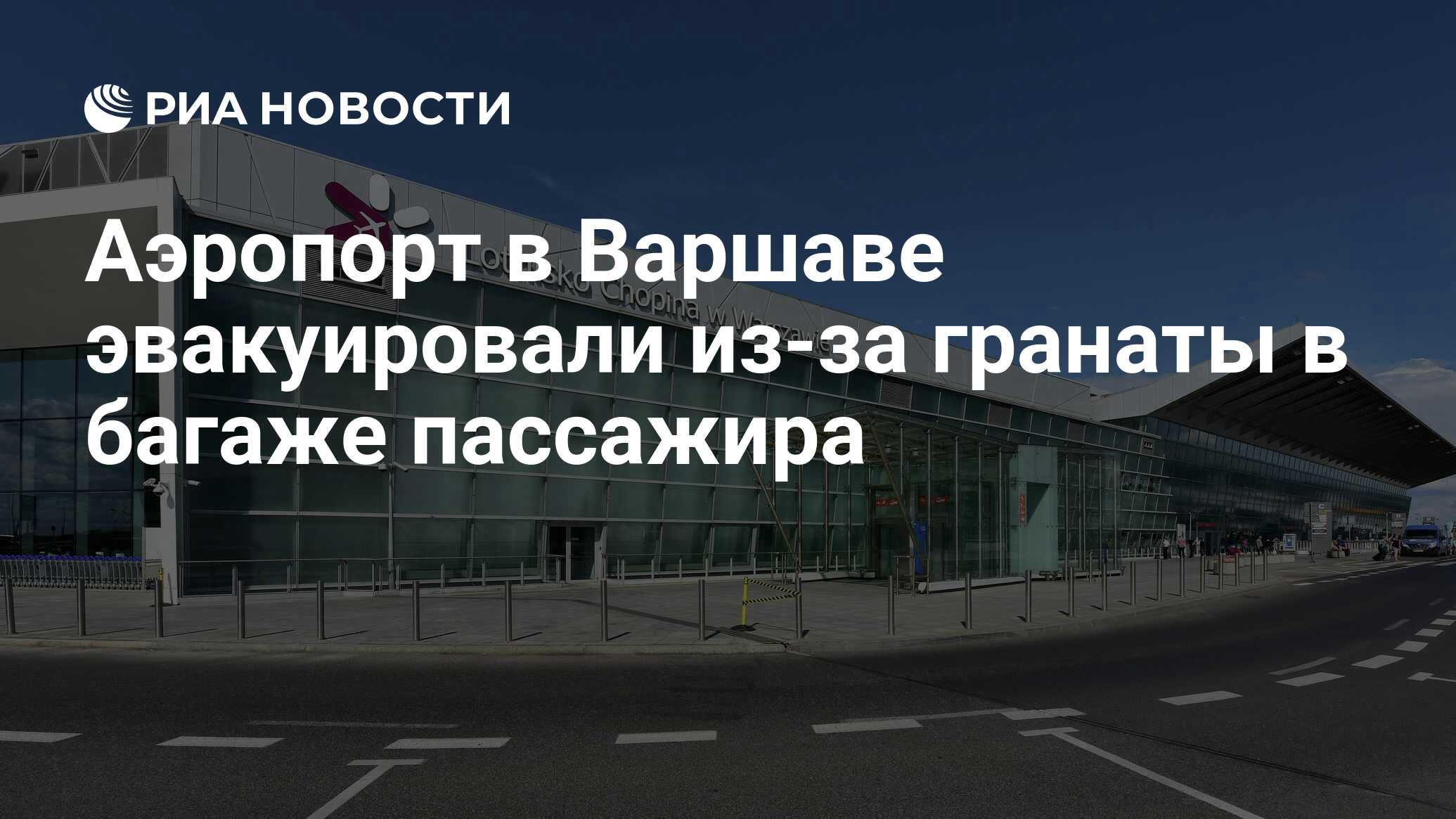 Аэропорт в Варшаве эвакуировали из-за гранаты в багаже пассажира - РИА  Новости, 28.08.2023