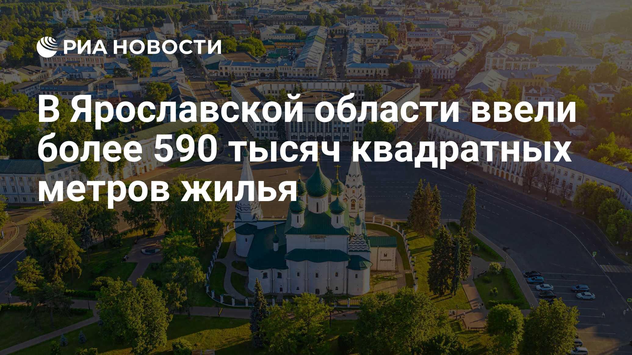 В Ярославской области ввели более 590 тысяч квадратных метров жилья - РИА  Новости, 28.08.2023