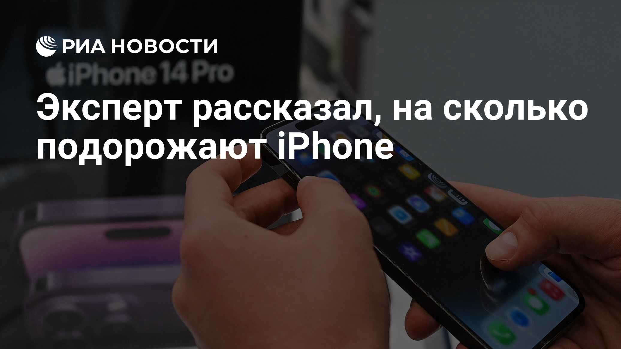 Эксперт рассказал, на сколько подорожают iPhone - РИА Новости, 29.08.2023