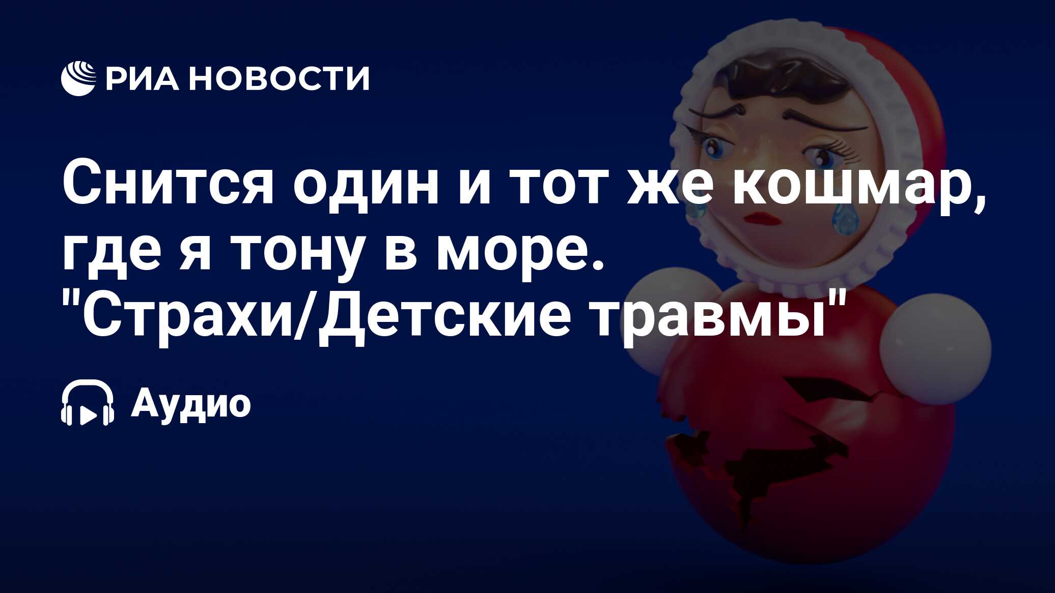 Снится один и тот же кошмар, где я тону в море. 