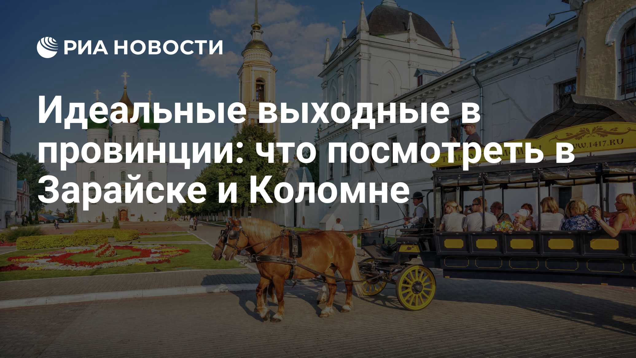 Идеальные выходные в провинции: что посмотреть в Зарайске и Коломне - РИА  Новости, 13.12.2023