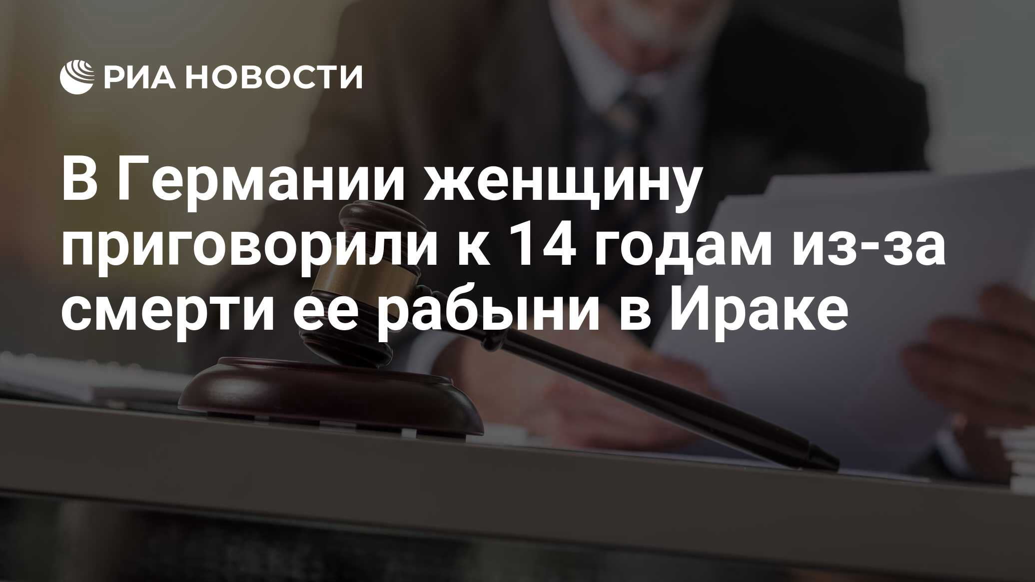 В Германии женщину приговорили к 14 годам из-за смерти ее рабыни в Ираке -  РИА Новости, 29.08.2023