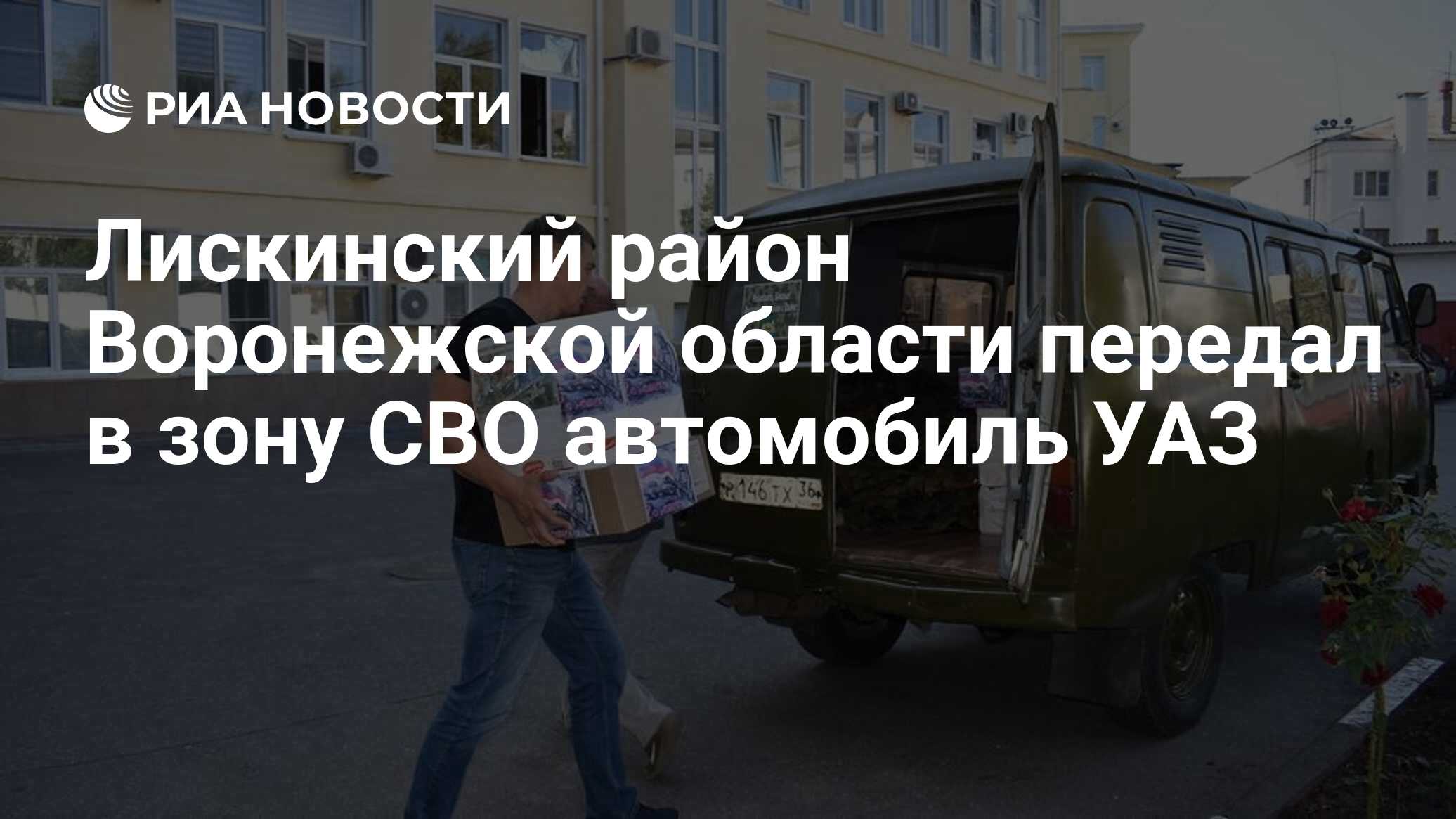 Лискинский район Воронежской области передал в зону СВО автомобиль УАЗ -  РИА Новости, 29.08.2023