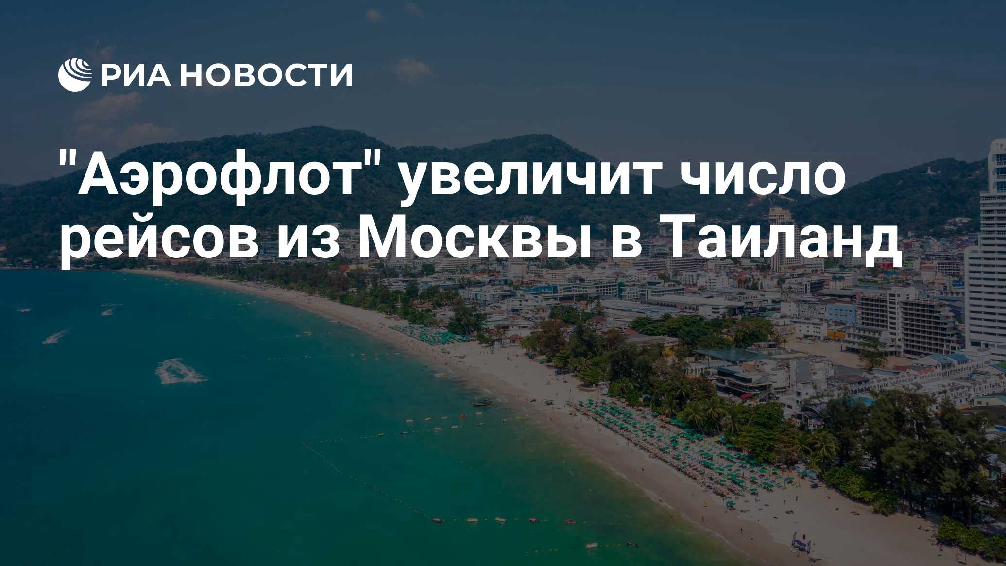"Аэрофлот" увеличит число рейсов из Москвы в Таиланд